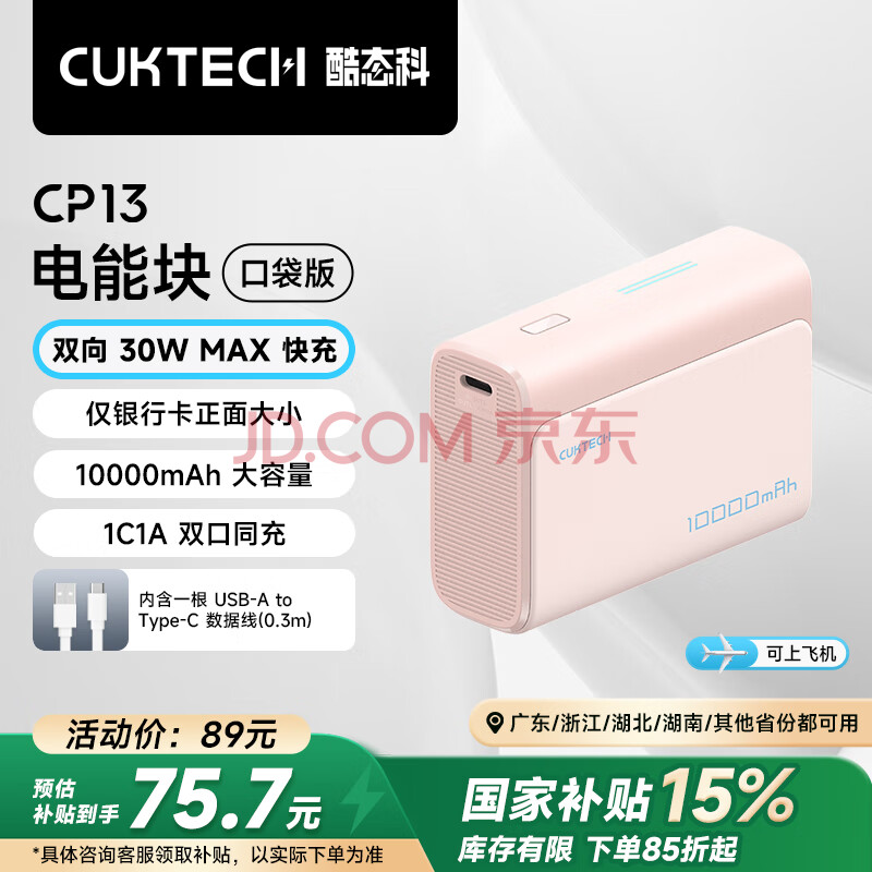 CUKTECH酷态科10000毫安时电能块口袋版充电宝PD30W/20W小巧便携双向快充移动电源适用苹果15/14/小米粉色
