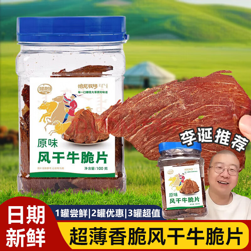 寻香牧场哈尼牧场风干牛脆片100g原味牛排脆牛脆脆牛肉干李诞同款零食