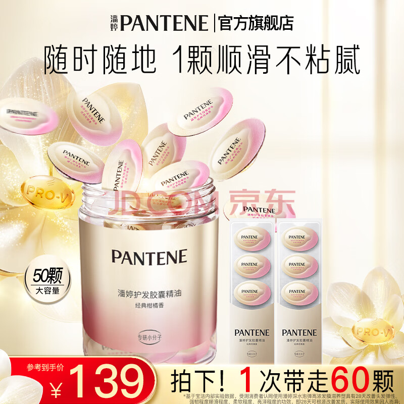 潘婷泡弹胶囊精油顺滑亮泽持久香氛留香护发精油精华滋养 【加强装60颗】精油顺滑不粘腻