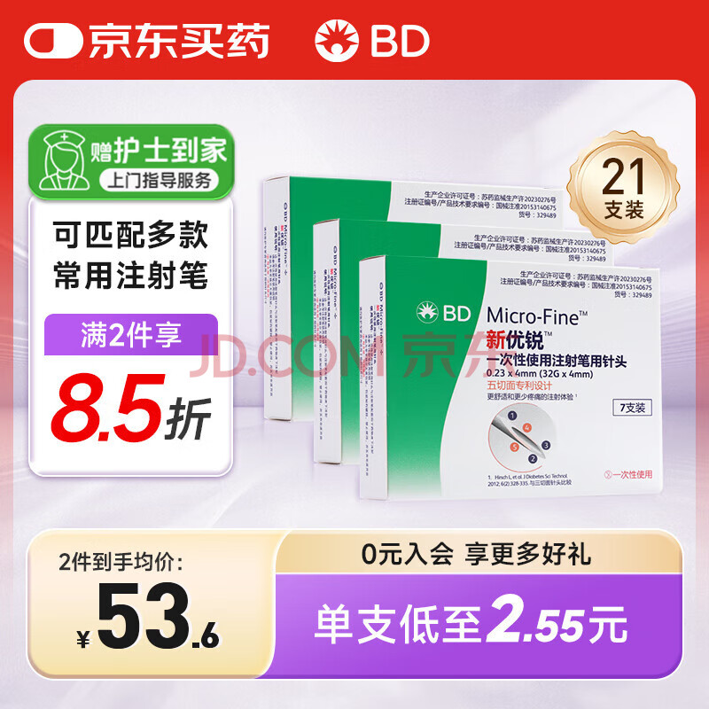 新优锐BD针头胰岛素针头一次性使用注射笔用针头 0.23(32G)*4mm21支