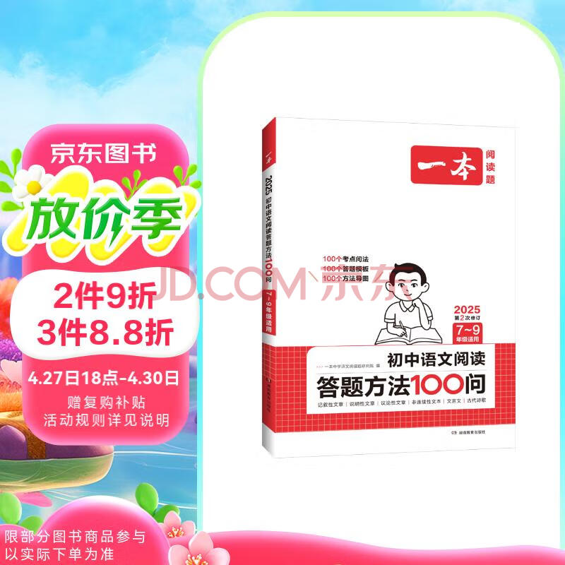 一本初中语文阅读答题方法100问 2025同步教材阅读理解中考真题训练万能答题模板技巧七八九年级