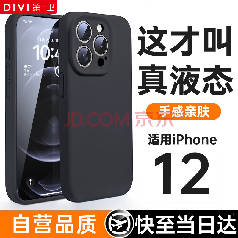 第一卫 DIVI【官 方 真 液 态】适用苹果12Pro手机壳iPhone12Pro保护套亲肤硅胶镜头全包超薄防摔防磨男女款黑