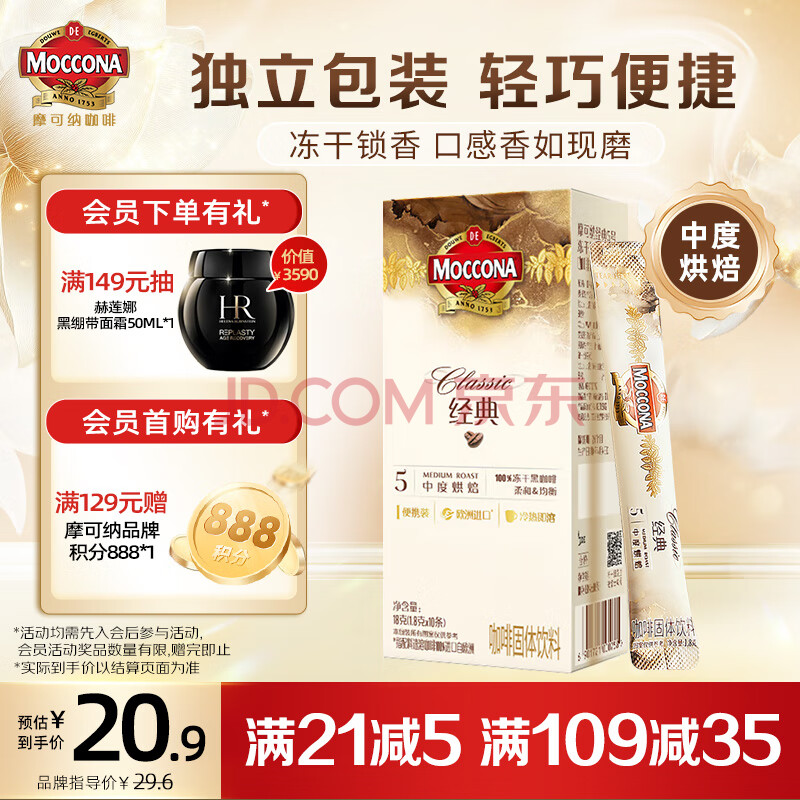 摩可纳（Moccona）经典5号中度烘焙冻干速溶黑咖啡1.8g*10条装 进口 健身运动便携