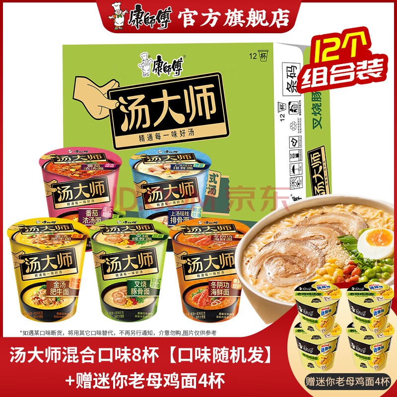 康师傅汤大师系列方便面泡面 整箱装泡面杯面袋面汤好喝宿舍夜宵速食 【12杯】汤大师混合8+迷你桶4杯