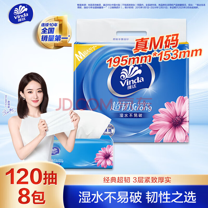 维达（Vinda）抽纸 超韧3层120抽*8包M码 湿水不易破 卫生纸 纸巾 餐巾纸 纸抽