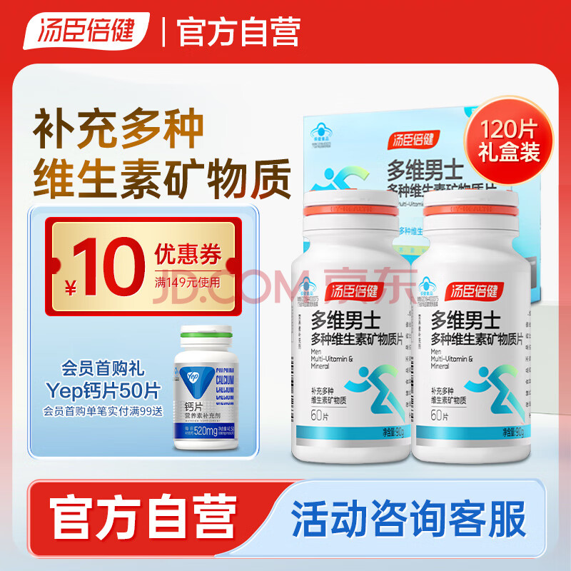 汤臣倍健男士多种复合维生素矿物质120片礼盒 维生素b维生素c维生素e