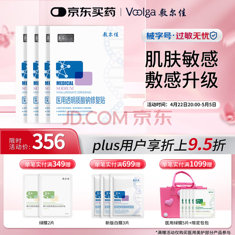 敷尔佳新款白膜4盒 械字号医用敷料面膜状敷感升级医用透明质酸钠修复贴