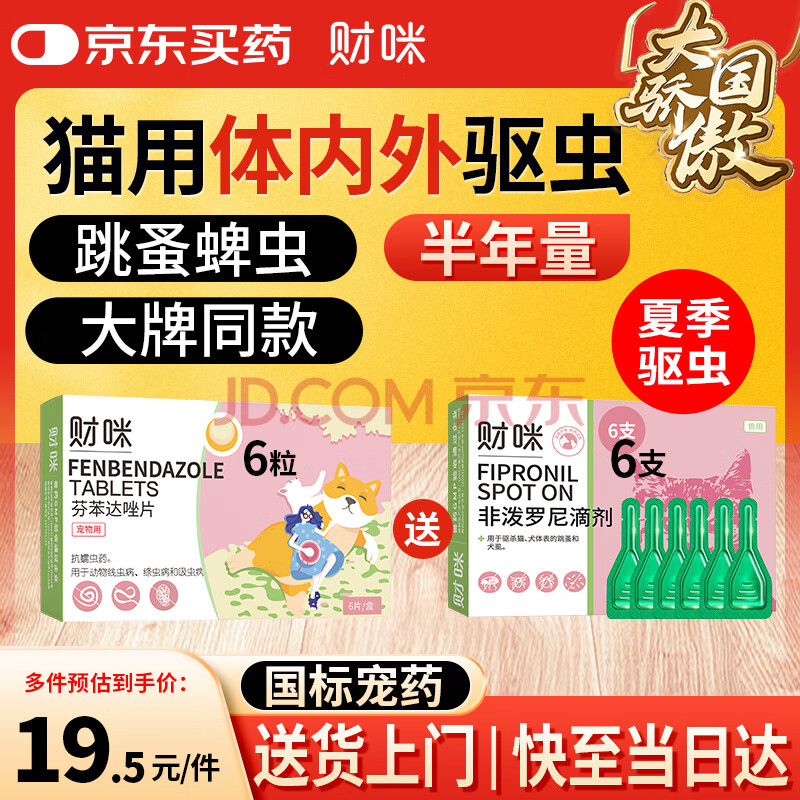 财咪 宠物体外驱虫药 猫咪狗狗 驱除跳蚤虱子蜱虫打虫药 小幼猫小型幼犬用药 非泼罗尼滴剂0.5ml*6支/盒