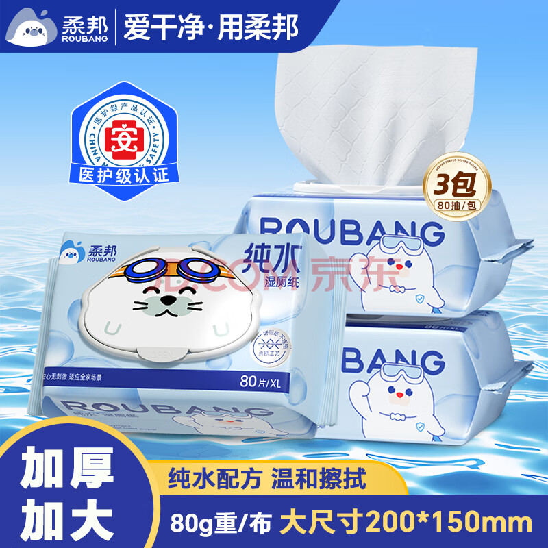 柔邦纯水湿厕纸80抽*3包 可冲散厕所湿巾 私处清洁儿童孕妇擦屁股专用