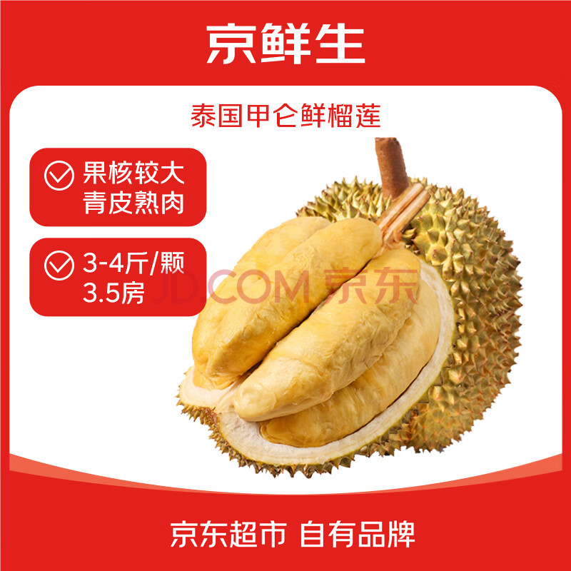 京鲜生泰国进口甲仑鲜榴莲3-4斤1个装 新鲜水果 源头直发 包邮