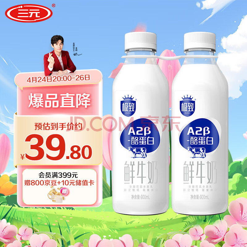 三元 极致A2β-酪蛋白巴氏杀菌鲜牛奶900mlx2瓶【王凯力荐】