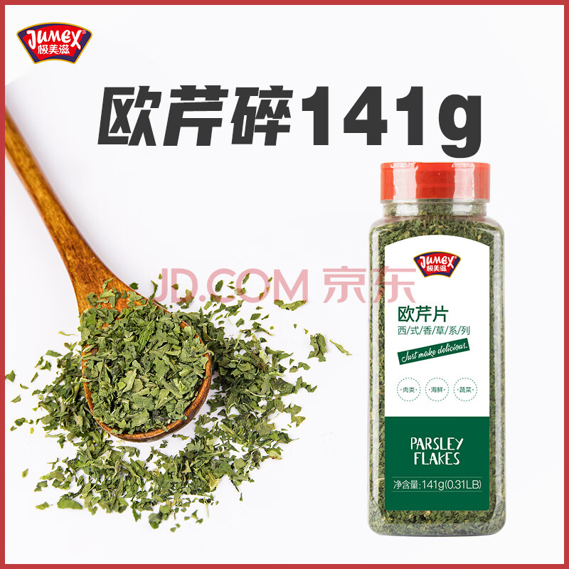 极美滋 欧芹片141g 商用香芹碎法香碎粉披萨匹萨意大利面西餐调料