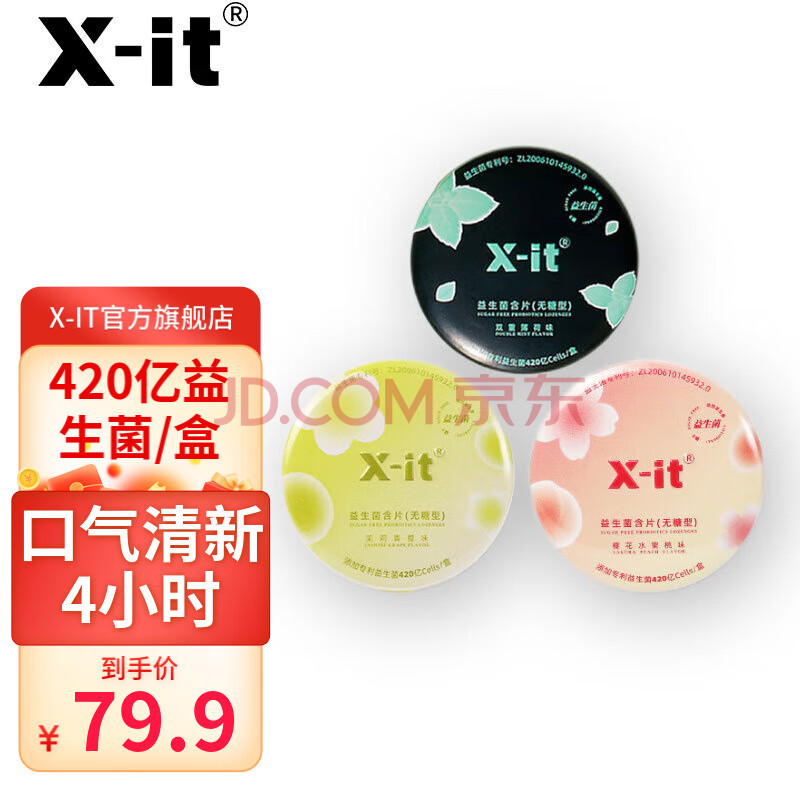 X-IT无糖益生元 口腔口气清新糖 去口臭 口香益生菌含片 混合口味21g*3盒