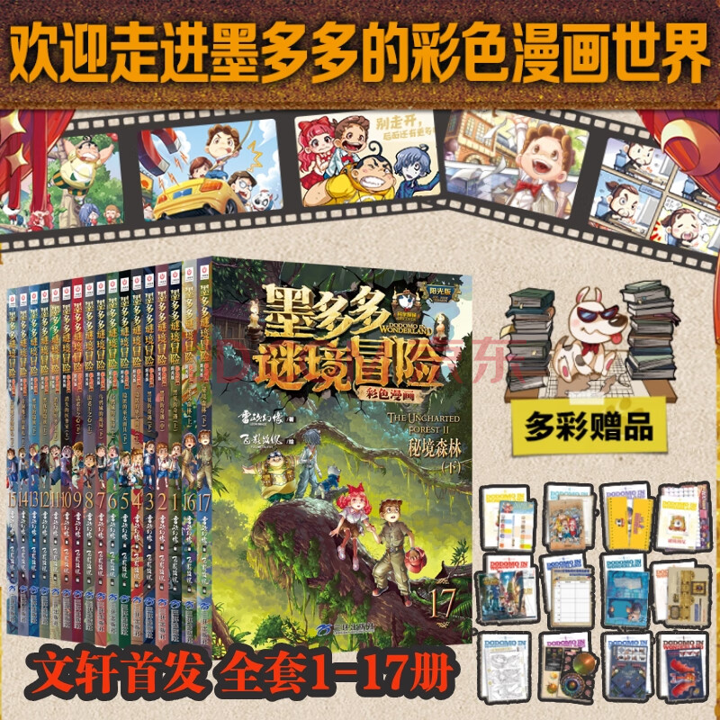 【全集自选】墨多多谜境冒险 阳光版彩色漫画版 全套1-17册 墨多多漫画全集彩绘版 雷欧幻象儿童文学推理探险漫画书 小学生课外读物 漫画版 全套1-17册