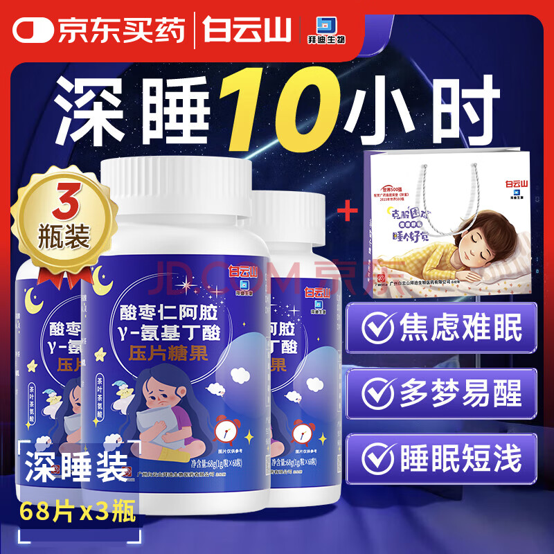 广药集团白云山氨基丁酸68片*3瓶 酸枣仁茯苓百合氨基丁酸gaba 睡眠片闪失眠睡眠软糖不含褪黑素含酸枣仁