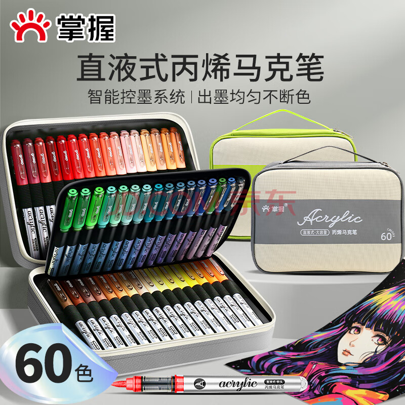 掌握（GRASP）【超级爆款】帆布袋装直液式软头丙烯马克笔60色学生专用不透色可叠色儿童小学生水彩笔颜料笔画笔