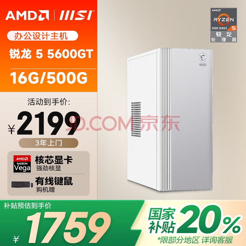AMD&微星P60 国家补贴20%（锐龙R5-5600GT 16G 512G 商务键鼠）设计师商用办公台式电脑主机全套整机