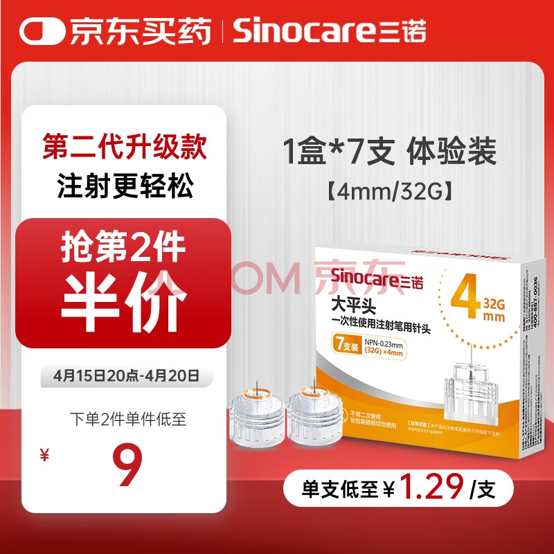 三诺（Sinocare）大平头一次性胰岛素注射笔用针头 NPN-0.23mm（32G）×4mm 1盒/7支
