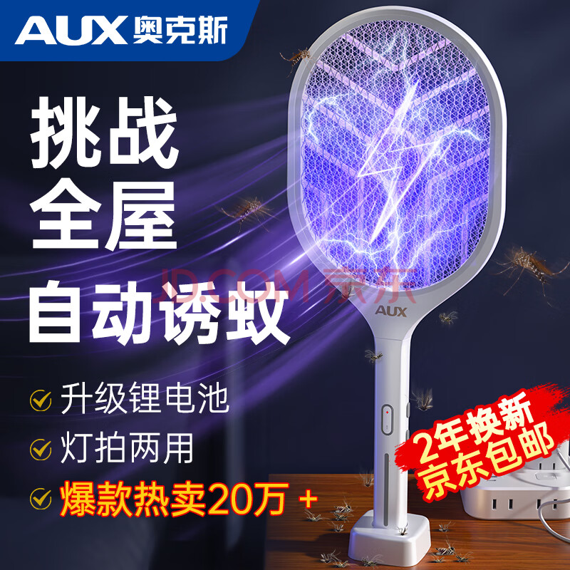 奥克斯（AUX）【自动诱蚊/销量TOP1】电蚊拍充电式灭蚊拍家用灭蚊神器电苍蝇拍