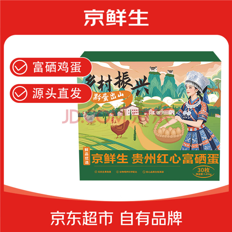 京鲜生贵州红心富硒蛋30枚 净含量3.3斤 黔货出山 源头直发