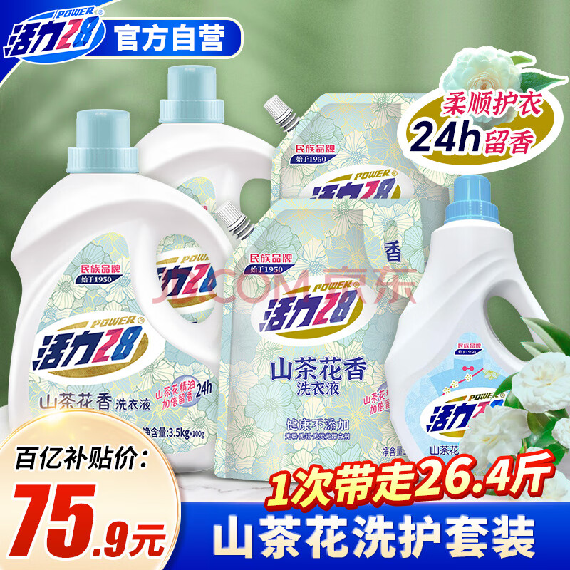 活力28山茶花洗护套装26.4斤 洗衣液3.6kg*2+2kg*2+柔顺剂2kg 持久留香