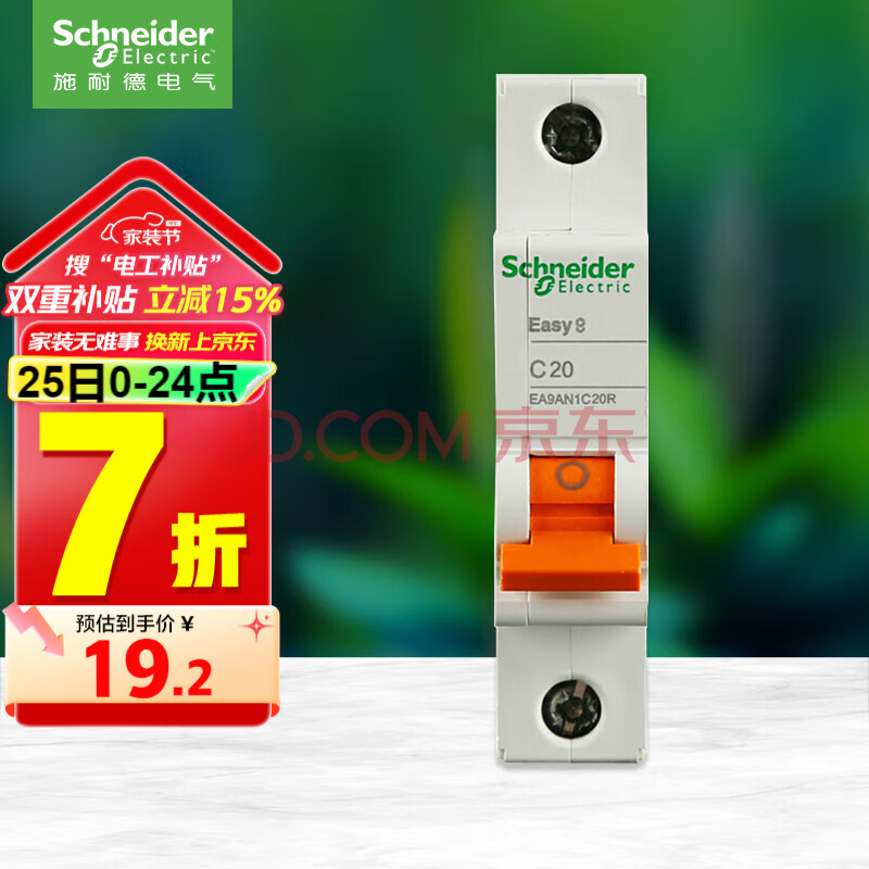 施耐德电气 空气开关 1P C20A 家用微型断路器 单进单出单极空开 EA9AN1C20R