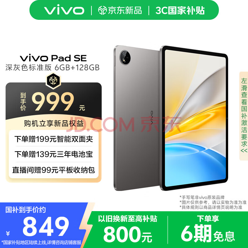 vivoPad SE 6GB+128GB 深灰色  国家补贴 12.3英寸学习护眼机 8500mAh电池 强劲8核骁龙芯