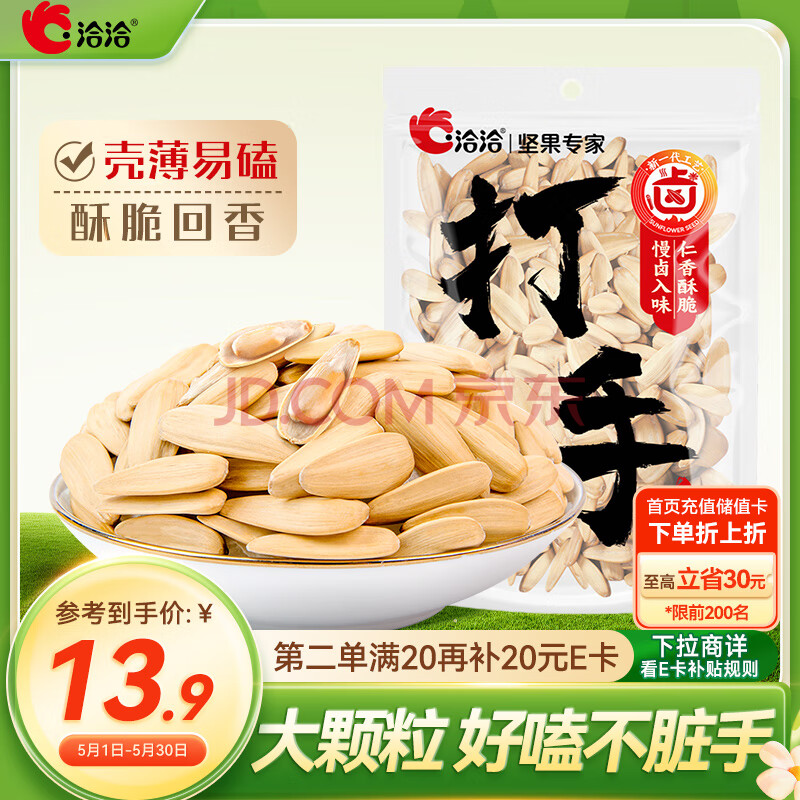 洽洽打手瓜子300g五香味大颗粒脱皮葵花籽坚果炒货休闲零食古法入味