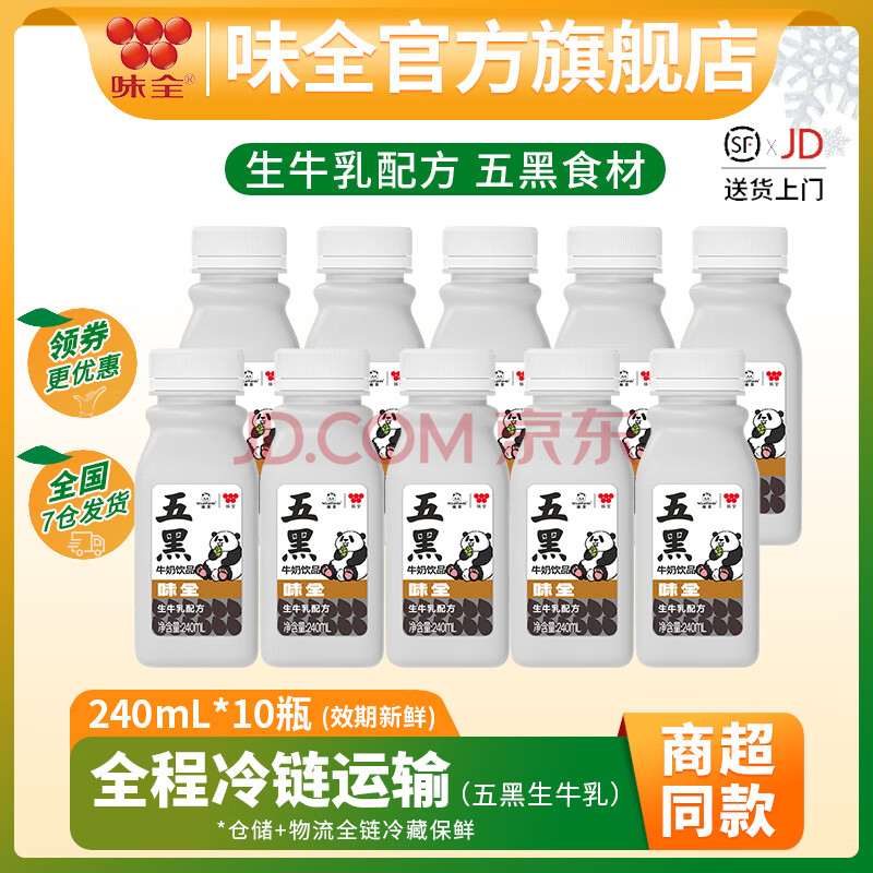 味全萌兰低温风味牛奶饮品 早餐奶学生奶生牛乳冷藏饮料 五黑牛奶240ml*10瓶