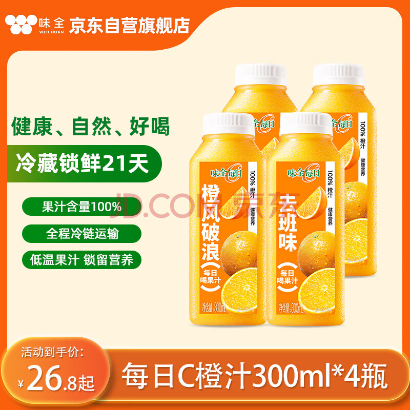 味全每日C橙汁300ml*4冷藏果蔬汁饮料 家庭聚餐露营