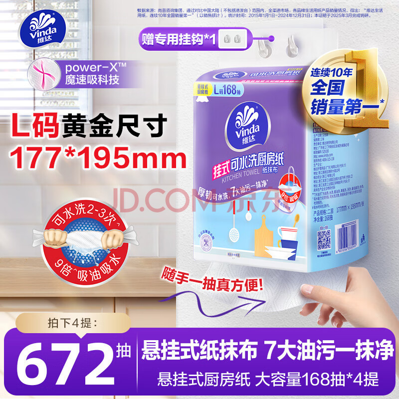 维达（Vinda）厨房抽纸 挂抽厨房纸168抽*4提 悬挂式 懒人抹布 厨房用纸 整箱