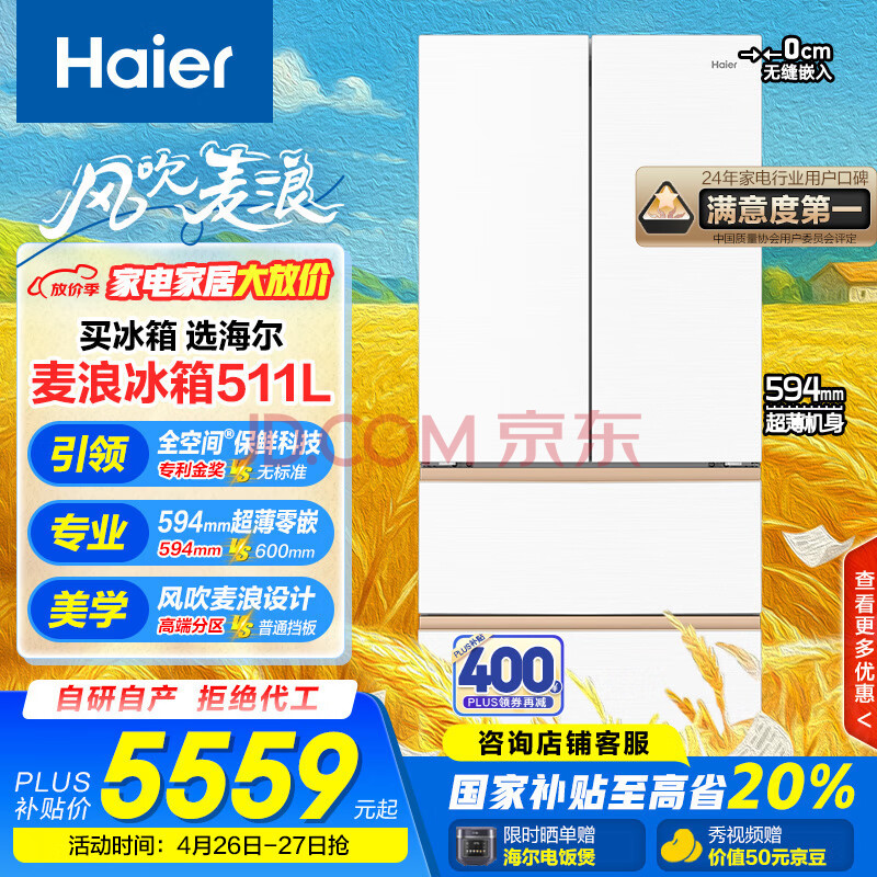 海尔（Haier）511升麦浪全空间保鲜594mm专业超薄零嵌法式多门电冰箱一级能效BCD-511WGHFD1BWLU1国家补贴20%