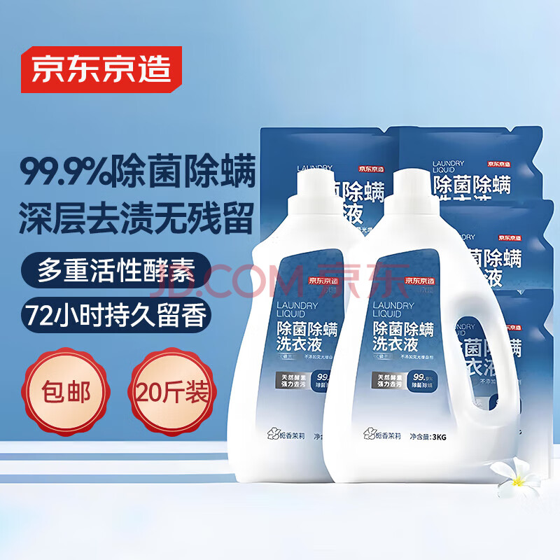 京东京造 洗衣液20斤(3kg*2瓶+1kg*4袋)除菌除螨99.9% 天然酵素留香