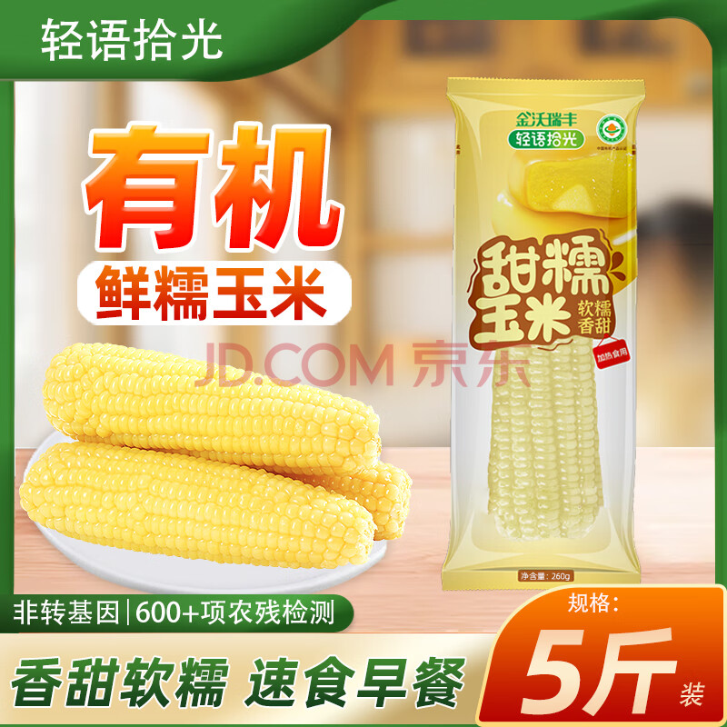 轻语拾光有机白糯玉米260g*8≥5斤 甜糯玉米棒 软糯香甜早餐 非转基因