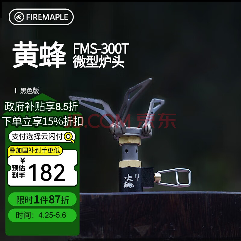 火枫（FIRE-MAPLE）黄蜂300T微型炉头一体式钛气炉户外BC徒步登山轻量化便携露营装备
