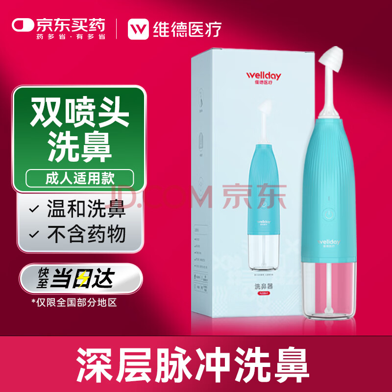 维德（WELLDAY）电动洗鼻器成人儿童鼻腔喷雾便携式家用大人鼻腔清洗器鼻炎NJ3841
