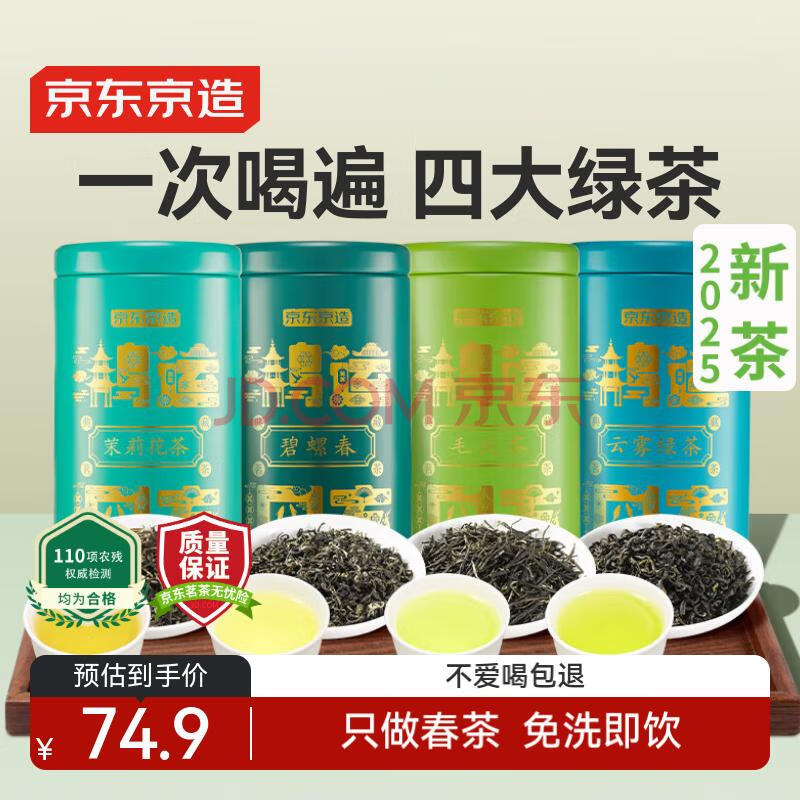 京东京造 2025新茶四大绿茶500g碧螺春毛尖茉莉花茶礼盒茶叶自营 母亲节