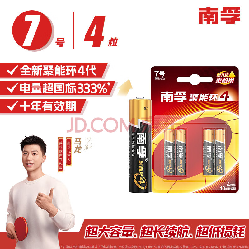 南孚7号电池4粒 七号碱性 聚能环4代 适用遥控器/体脂秤/血压计/计算器/无线鼠标/耳温枪/血糖仪等