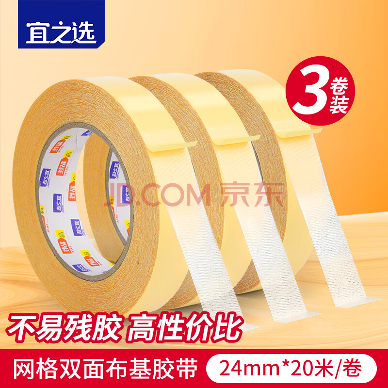 宜之选网格双面布基胶带2.4cm*20m*3卷强力不易伤墙面贴不易留胶高粘加厚易撕胶布地毯固定贴春联专用