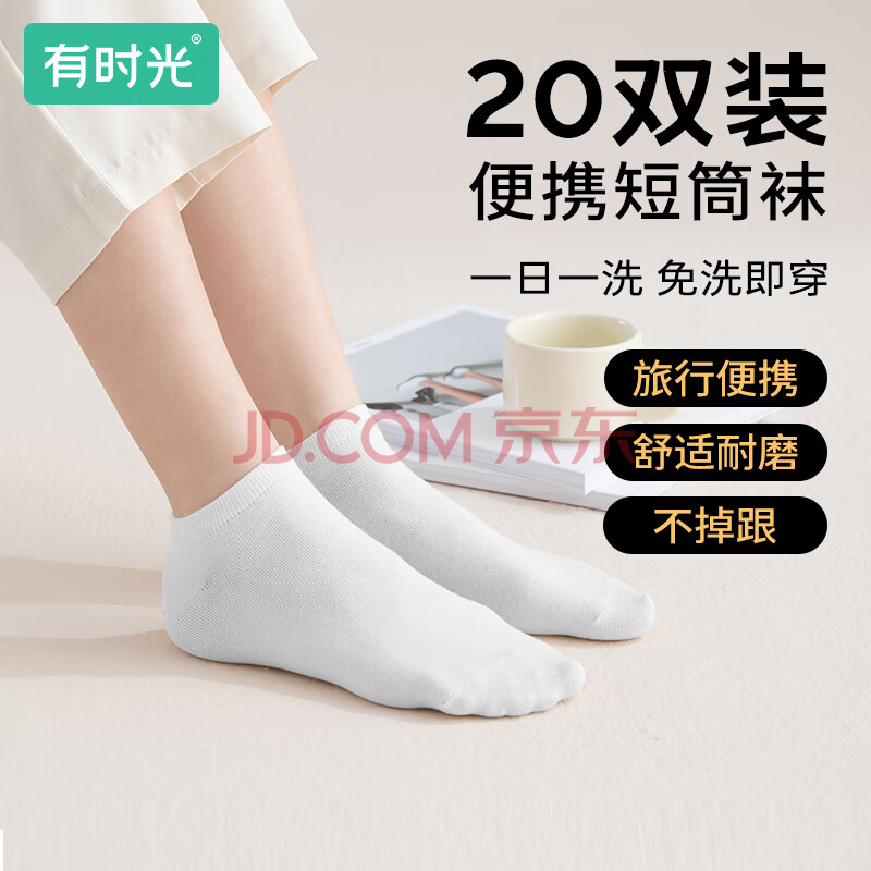 有时光有一次性袜子男女日抛短筒袜四季袜吸汗透气运动袜旅行必备
