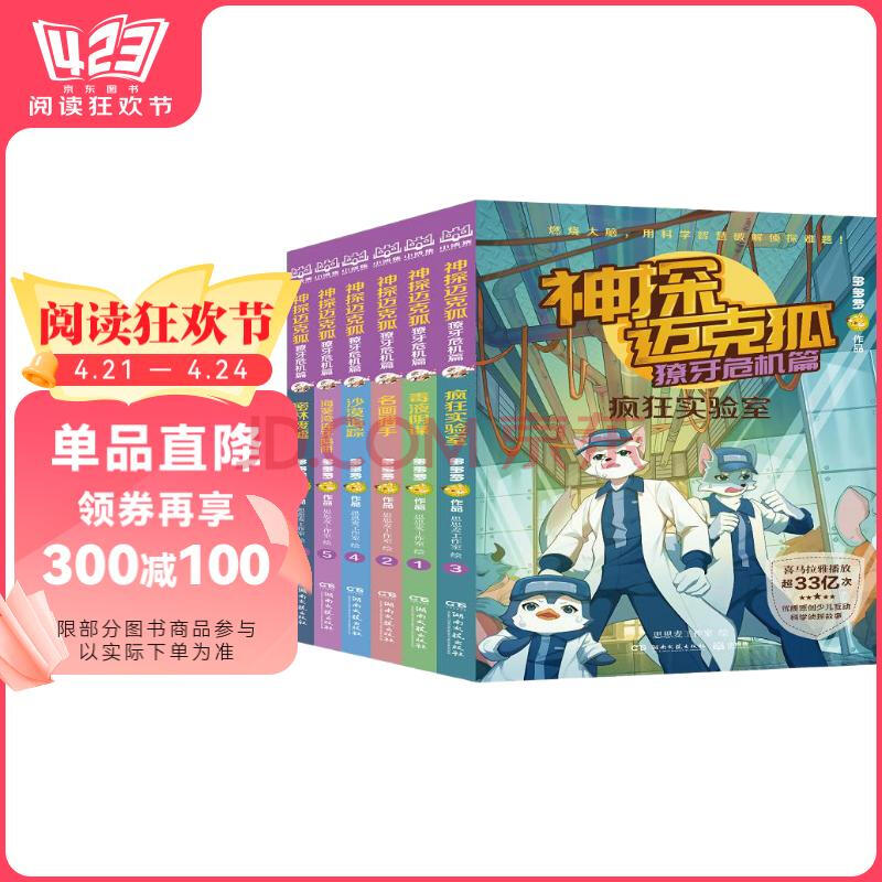 神探迈克狐獠牙危机篇（全6册）