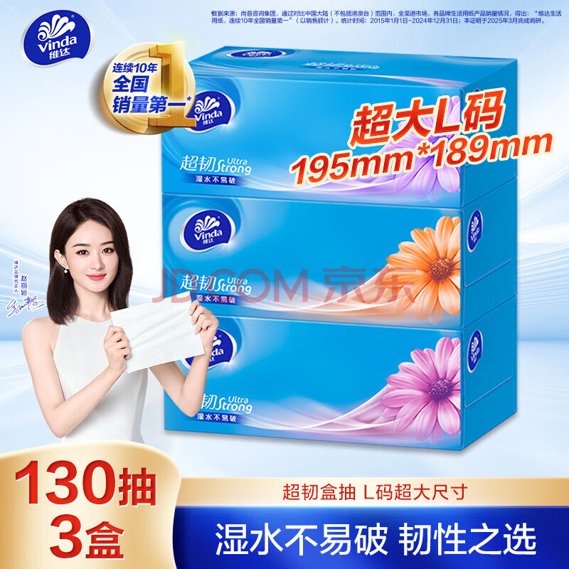 维达（Vinda）抽纸 超韧3层130抽*3包L码 湿水不易破 盒抽 卫生纸 纸巾 餐巾纸 