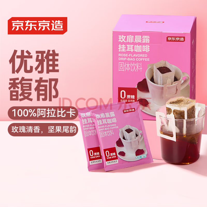 京东京造 玫瑰风味挂耳咖啡10g*10袋手冲滤泡0蔗糖黑咖啡粉中度烘焙