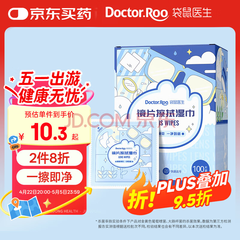 袋鼠医生眼镜清洁湿巾镜头擦拭纸一次性眼镜布手机屏幕镜片擦镜纸100片/盒