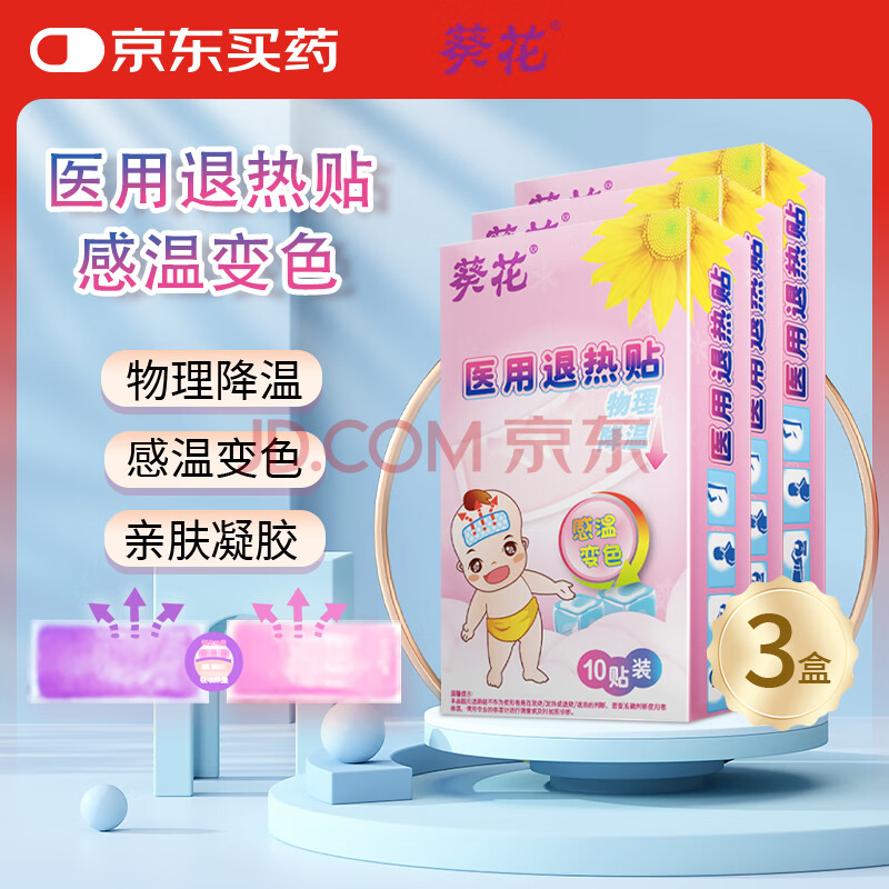 葵花 退热贴退烧贴感温变色医用儿童成人降温清凉冷敷冰宝贴 30贴
