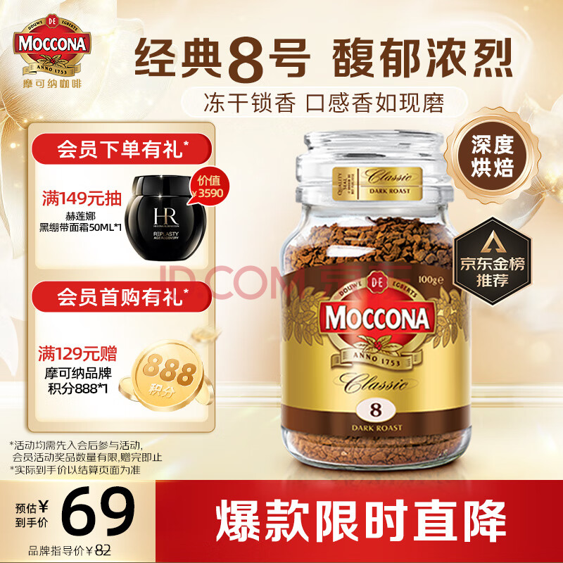 摩可纳（Moccona）经典8号深度烘焙冻干速溶黑咖啡100g瓶装 进口 拿铁健身运动燃减