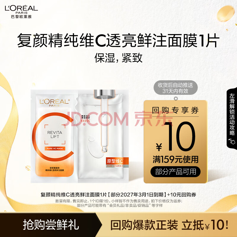 欧莱雅复颜精纯维C透亮鲜注面膜1片（体验装 ）母亲节礼物