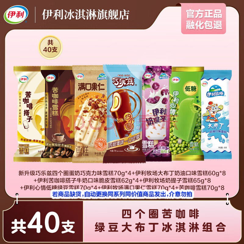 伊利家庭超值组合40支 棒支冰淇淋冰激凌 雪糕 家庭聚会 休闲甜品YL 共40只（2648g）