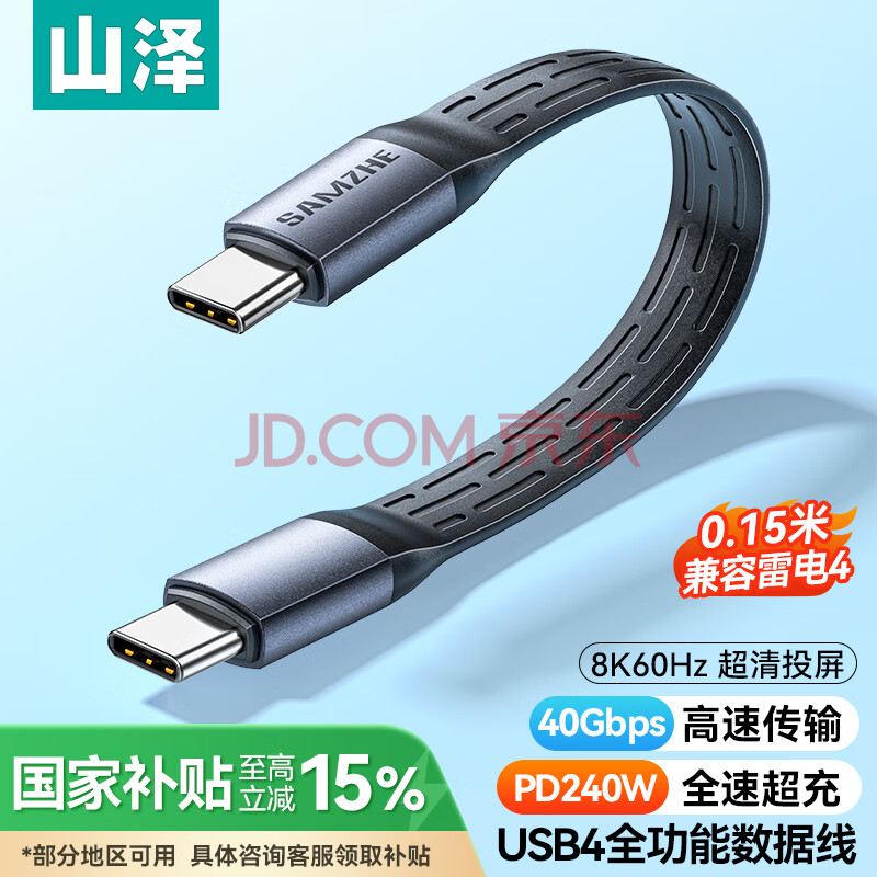 山泽USB4双Type-C全功能数据线充电宝短线PD240W快充兼容雷电4适用苹果华为手机笔记本iPhone16充电线