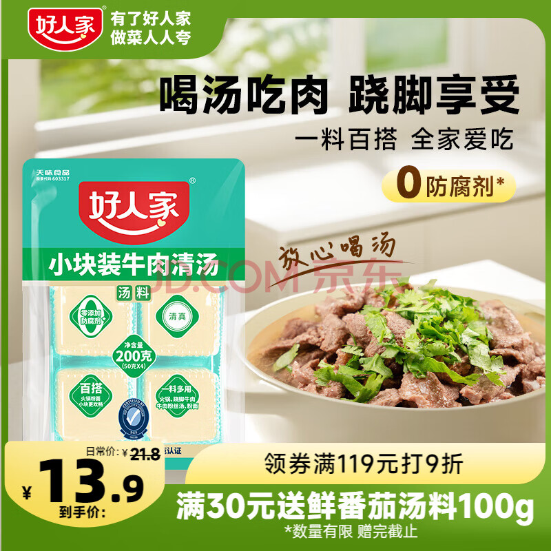 好人家牛肉清汤汤料 乐山跷脚牛肉清汤牛肉潮汕牛肉火锅汤料2-3人 200g